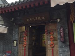 门面-柞水洋芋糍粑