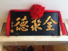 门面-北京全聚德(西翠路店)