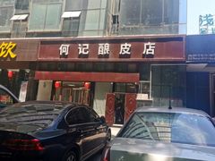 -何记酿皮店(西流湾店)