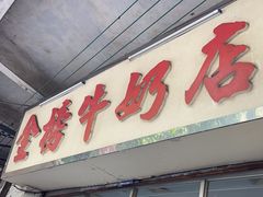 -金榜牛奶店
