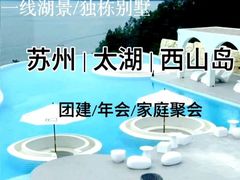 -麓舍全景太湖温泉别墅团建拓展会议亲子