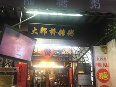 门面-大郎桥瑞陆糖粥(小太平巷店)