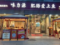 -味力源·肥肠爱上鱼(红牌楼金冠好店)