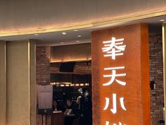 -奉天小馆·非遗东北菜(沈阳万象城店)