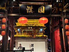 -濮园 · 四合院餐厅