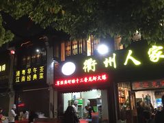 -衢州人家(建国北路店)