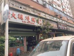 门面-大聪烧鹅快餐店(梅林店)