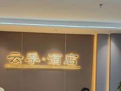 -云季酒店(西关地铁站C2出囗店)