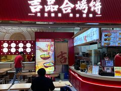 -吉品合酥脆烤饼(太平洋森活天地店)