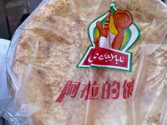 -阿布拉的馕(西北路店)