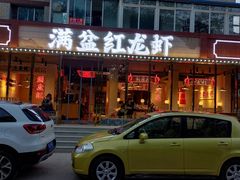 门面-满盆红龙虾(开发区店)