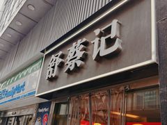 -舒蔡记生煎菜饭(云南中路店)