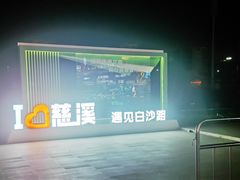 -慈溪杭州湾国际大酒店