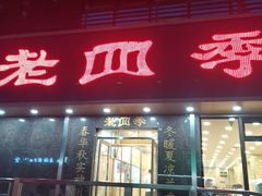 -老四季(南市场店)