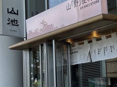 -SAANCI山池咖啡(海上世界文化艺术中心店)