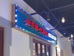 -豪享来(我格广场店)