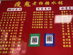-瘦鬼老档糖水铺