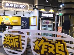 -BOPEYE·波派炸鸡(河西中央商场店)