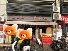 -王记生烫牛杂面馆(兰陵路店)