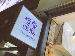 -格兰西点(淘金店)