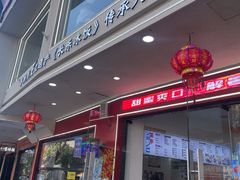 -正宗八宝冰饭·非遗冰饭·烧烤(奎桥店)