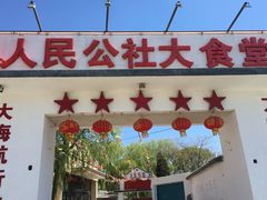 门面-人民公社大食堂(顺义总店)