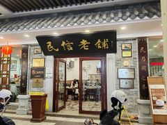 -民信老铺(华盖路店)