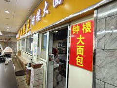 -钟楼大面包