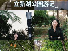 -立新湖公园