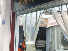 -老陆稿荐(西中市店)