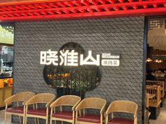 -晓淮山·扬州早茶·淮扬菜(龙阳广场店)