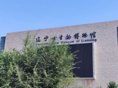 -辽宁古生物博物馆