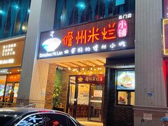 门面-椰小调.儋州米烂(名门店)