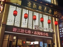 -安泰楼·佛跳墙创始人·传统闽味早茶·酒楼(三坊七巷闽菜地标店)