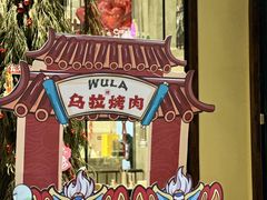 -乌拉烤肉(如皋首店)