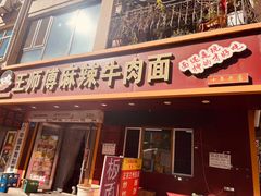 -正宗兰州王师傅麻辣牛肉面(学院新城店)