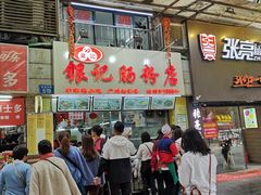 -银记肠粉店(北京路店)