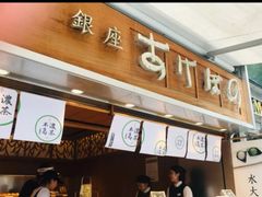 -銀座あけぼの (銀座本店)