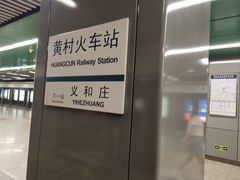 -黄村火车站(地铁站)