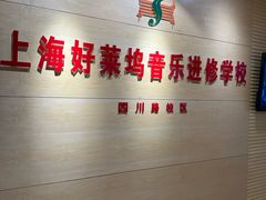 -好莱坞音乐进修学校(四川北路校区)