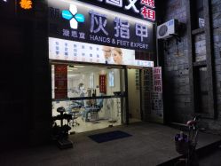 -派恩宜灰指甲鸡眼嵌甲手足癣