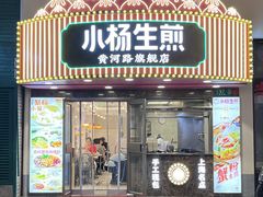 -小杨生煎(黄河路美食休闲街店)