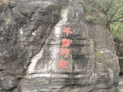 -孤山寨风景区
