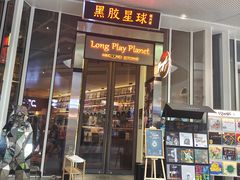 -黑胶星球(华发中城商都店)