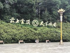 -峨眉山报国寺