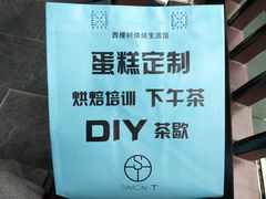 -西檬树SIMON·T轻奢蛋糕(大东方Max店)