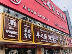 门面-羊之道草原味道清真餐厅(番禺店)