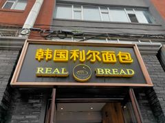 门面-韩国利尔面包(桂林路店)