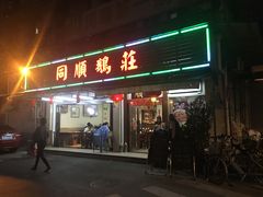 门面-同顺鹅庄(南华路店)