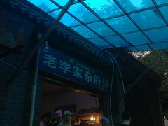-老李家杂肝汤(回民街店)